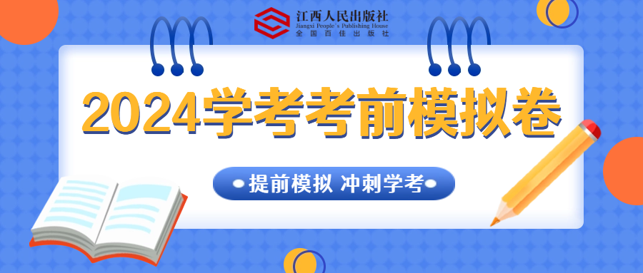 2024学考模拟卷.png